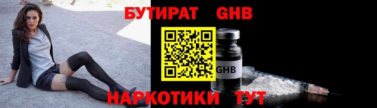 БУТИРАТ оксибутират Электросталь