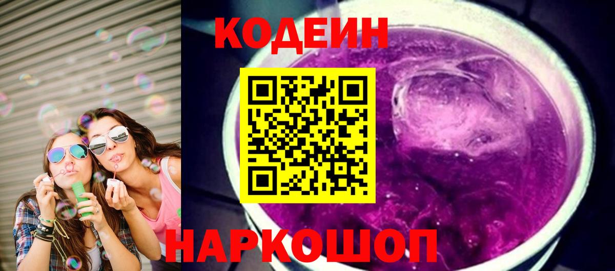Кодеиновый сироп Lean Purple Drank Электросталь