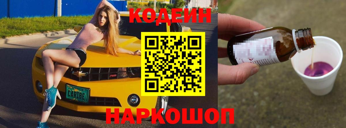 Кодеин Purple Drank  Вход с VPN  Электросталь 